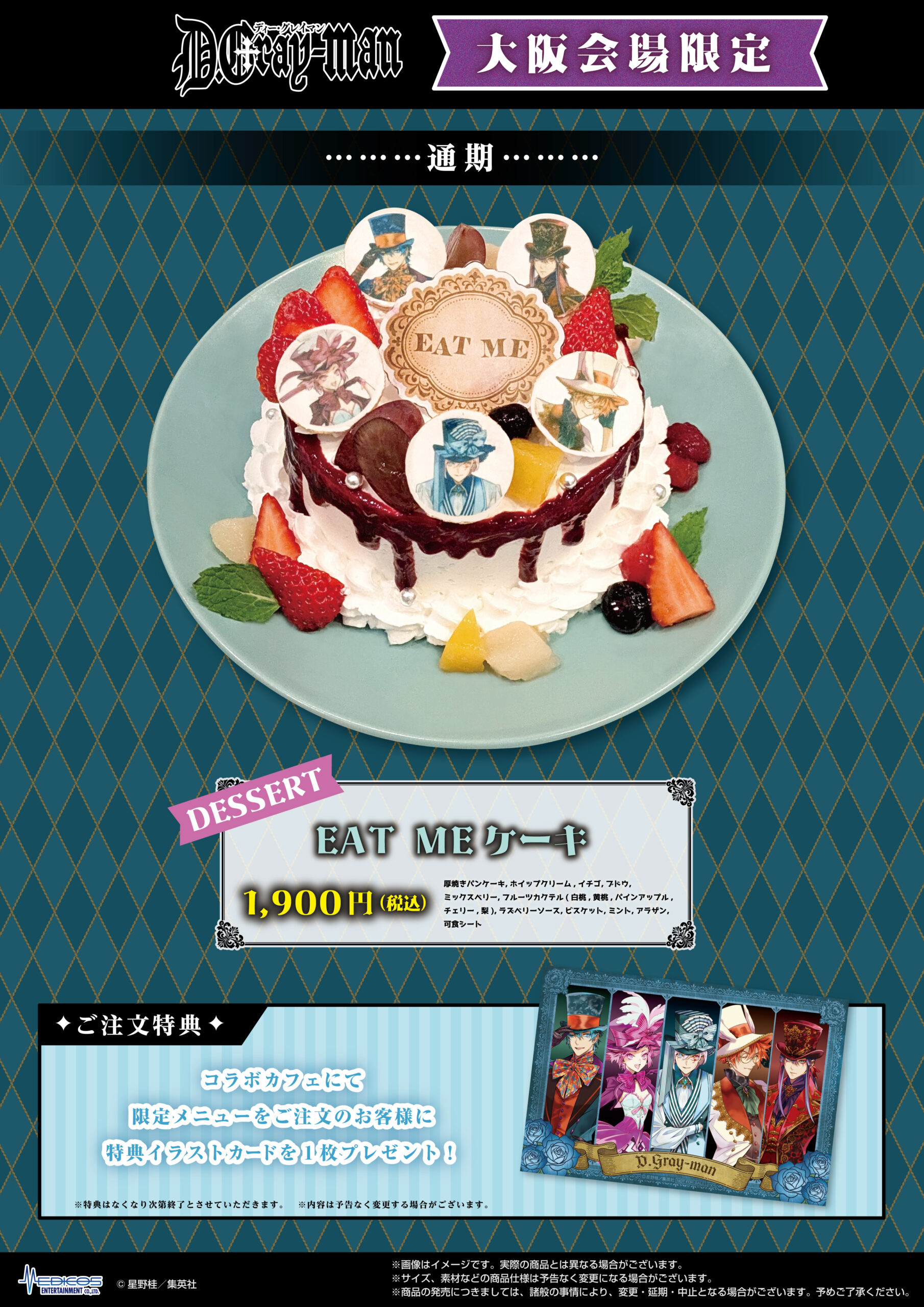 『D.Gray-man』コラボカフェ 大阪会場限定メニュー EAT MEケーキ