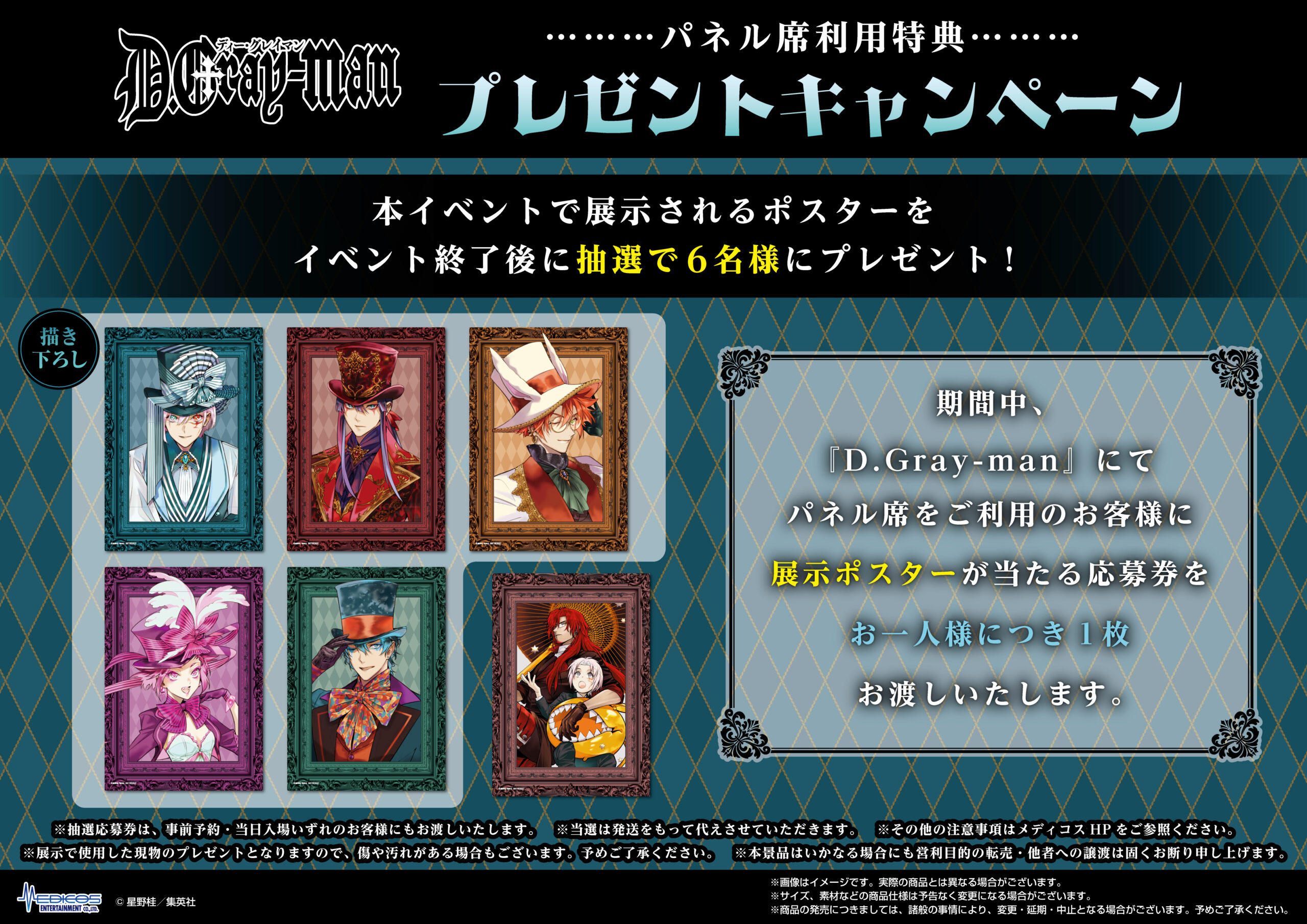 『D.Gray-man』コラボカフェ プレゼントキャンペーン