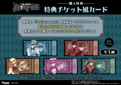 『D.Gray-man』コラボカフェ 購入特典 特典チケット風カード