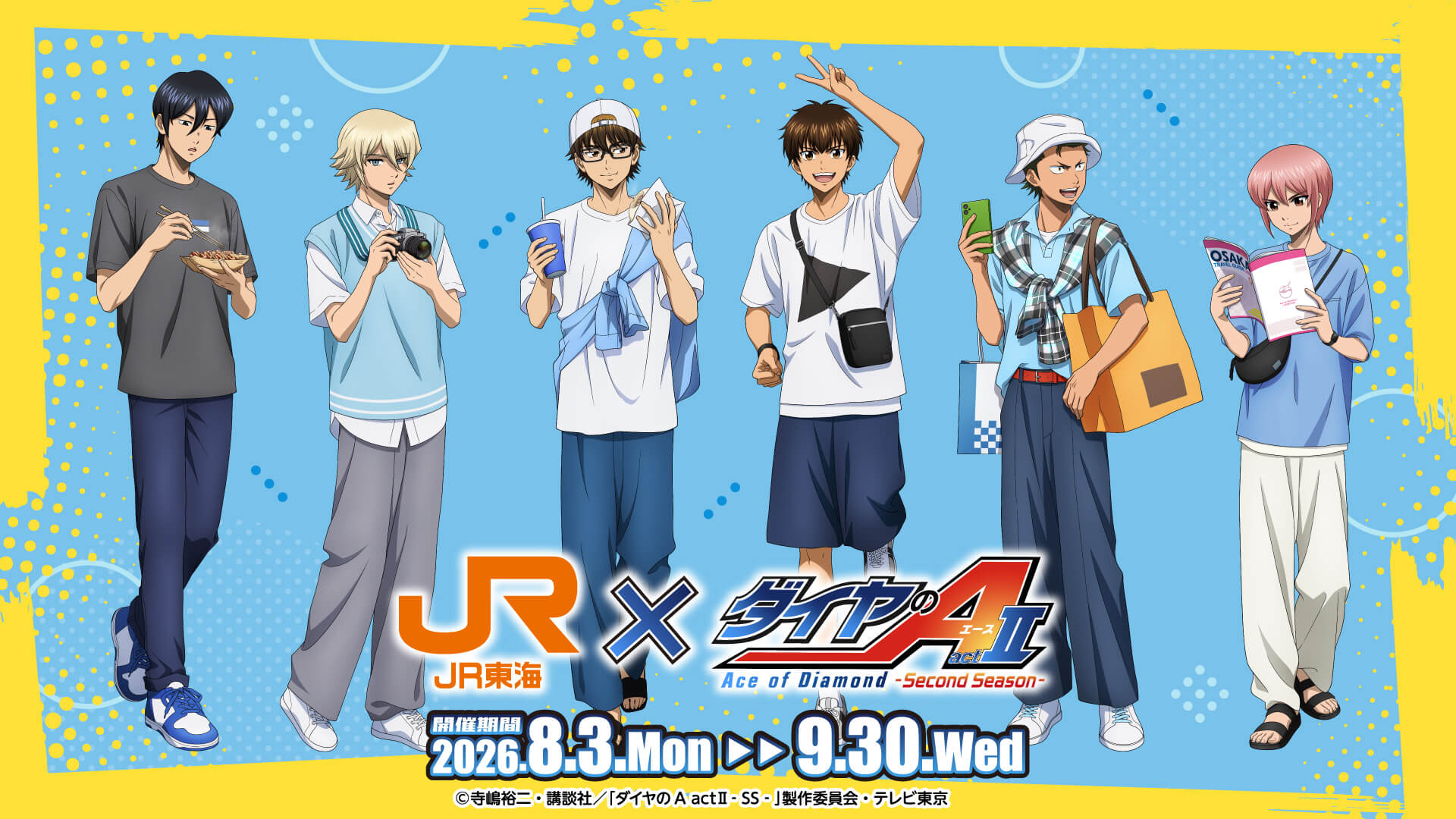「ダイヤのA actⅡ×JR東海 推し旅」コラボが8月3日開催！新幹線で沢村＆御幸ら6人の語りかけボイスが配信