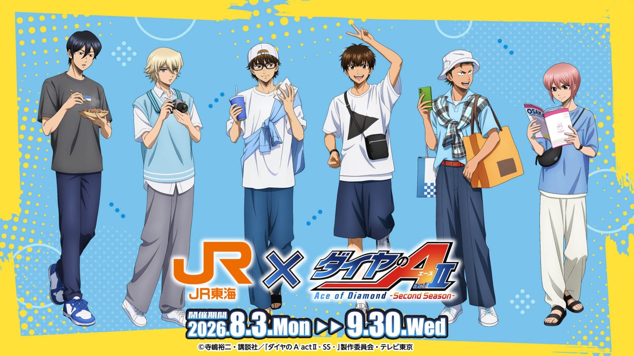 「ダイヤのA actⅡ×JR東海 推し旅」コラボが8月3日開催！新幹線で沢村＆御幸ら6人の語りかけボイスが配信