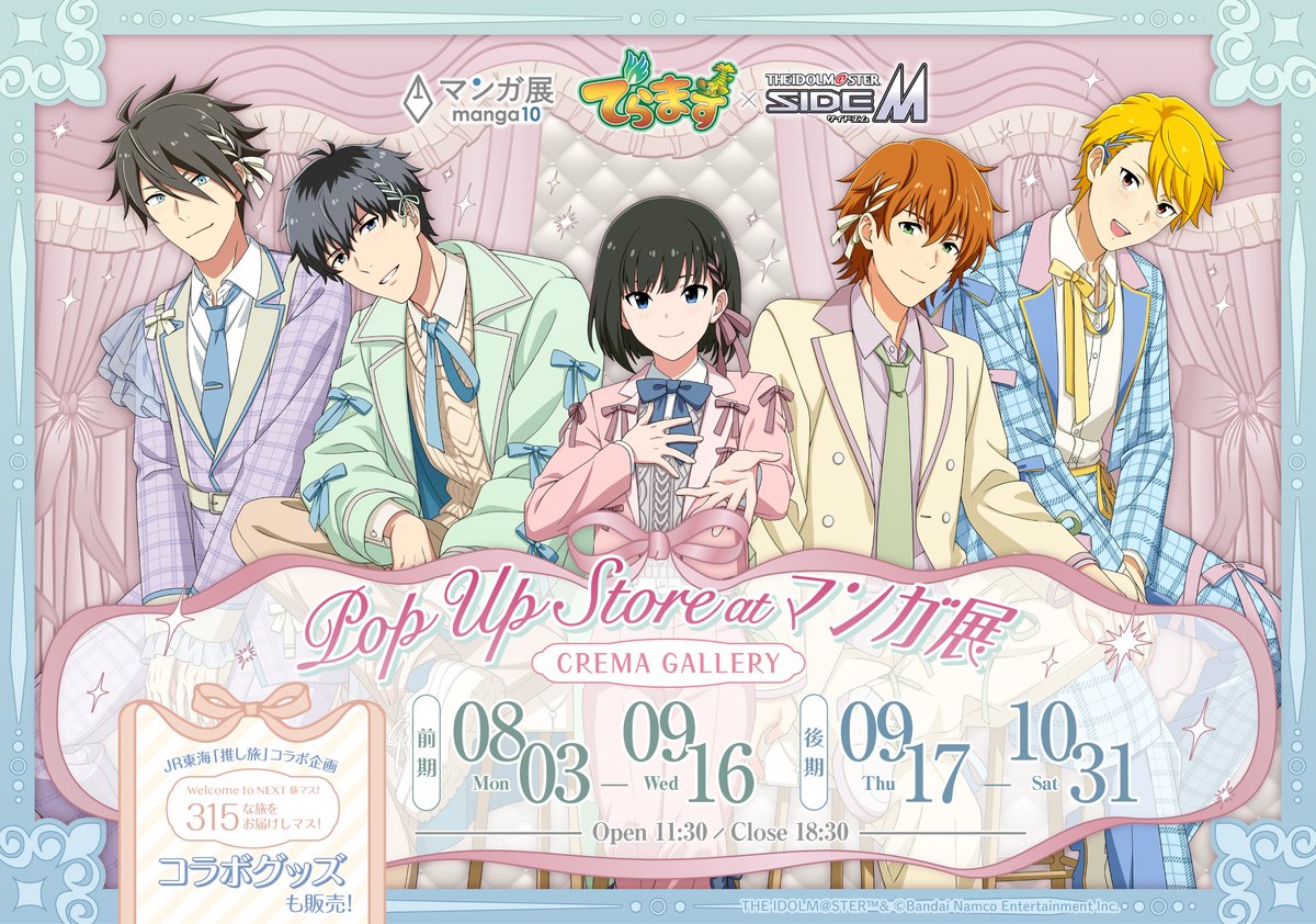『アイドルマスターSideM』POP UP STOREが8月3日に開催！バレエコアの描き下ろしイラストが公開