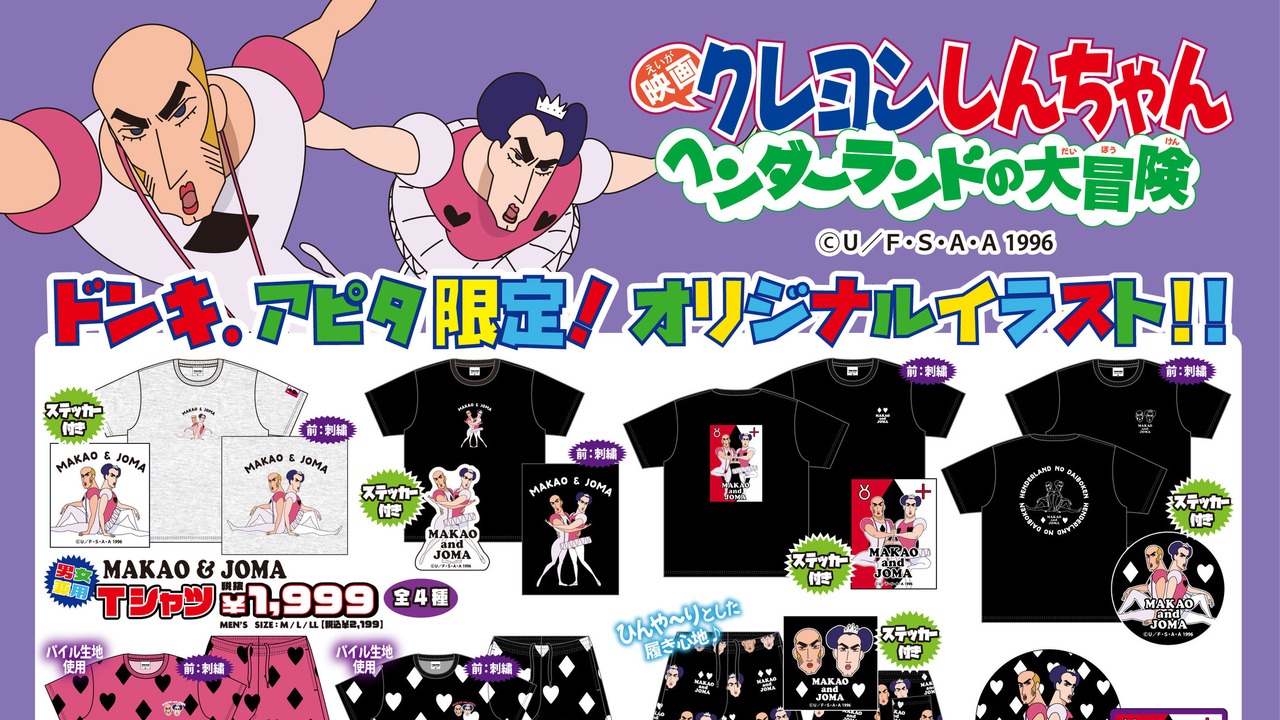 『クレヨンしんちゃん』歴代映画グッズがドン・キホーテ＆アピタ限定で7月11日発売！MAKAO＆JOMAのTシャツが尊い