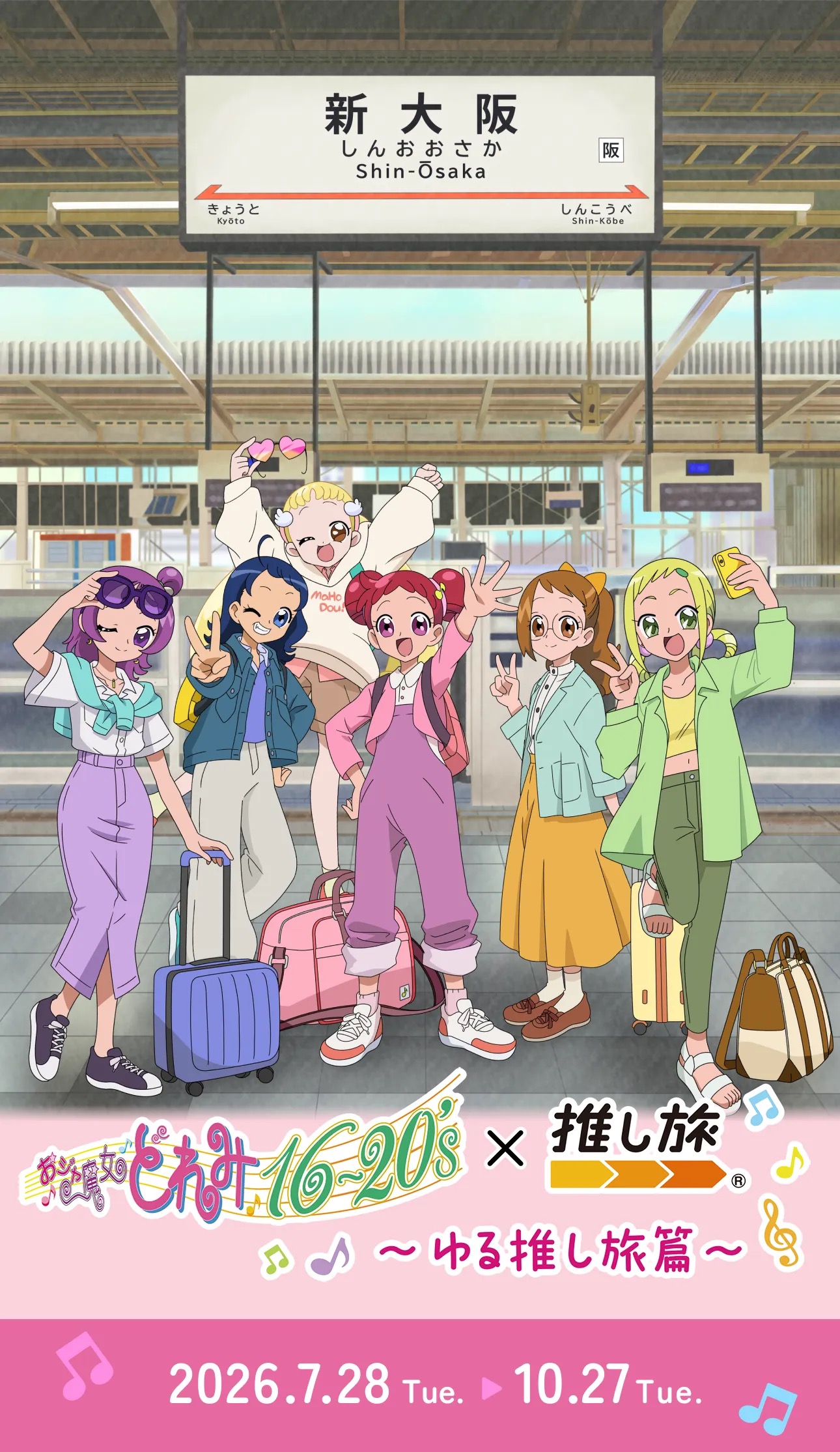 『おジャ魔女どれみ』×JR東海「ゆる推し旅編」が7月28日開催！おとなになったどれみたちが東海道新幹線で大阪へ