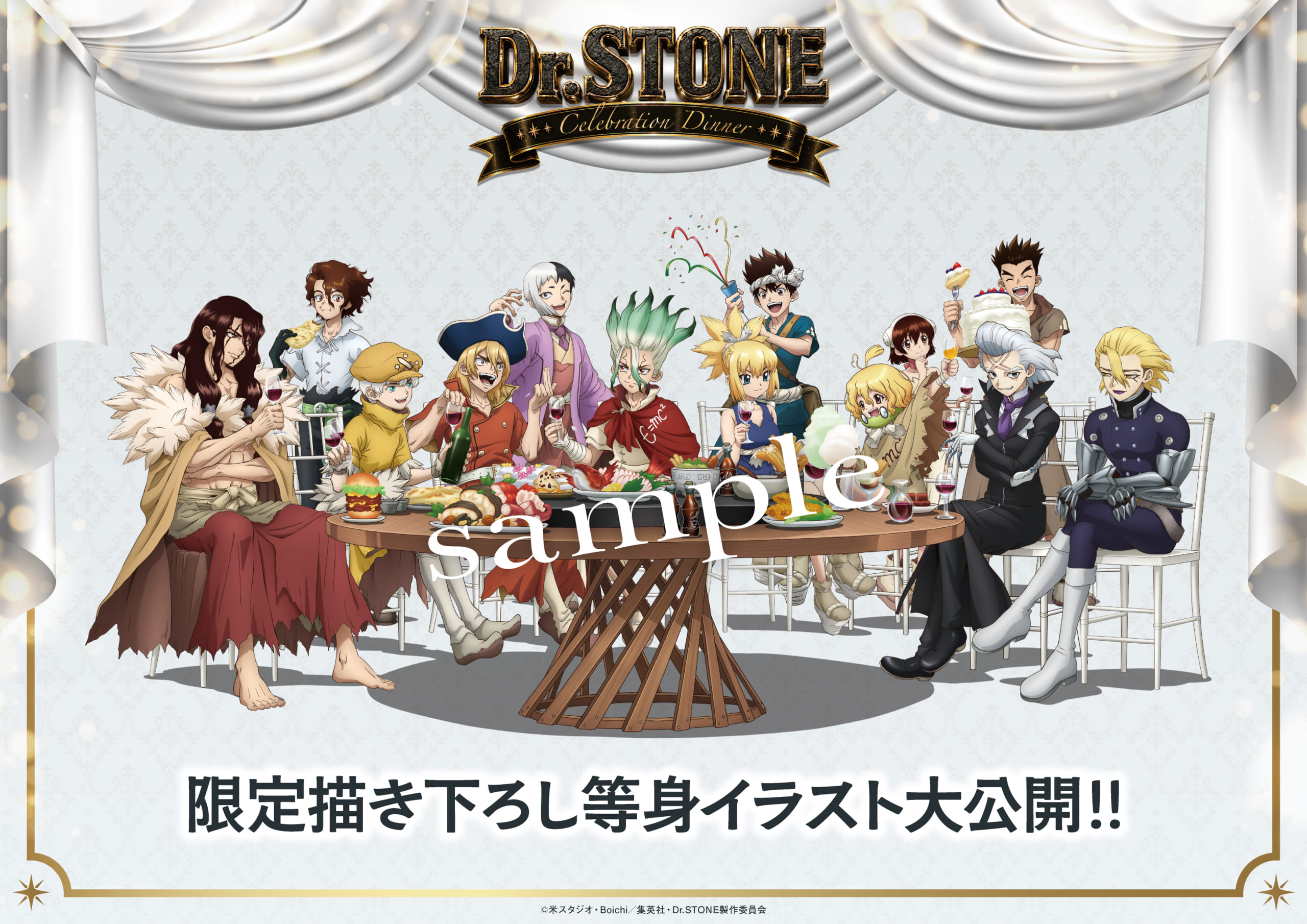 Dr.STONE Celebration dinnerの描き下ろしイラスト