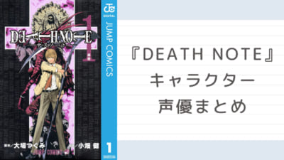 『DEATH NOTE』キャラクター声優まとめ
