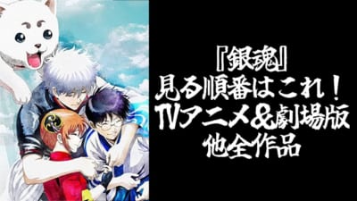『銀魂』見る順番はこれ!TVアニメ&劇場版他全作品