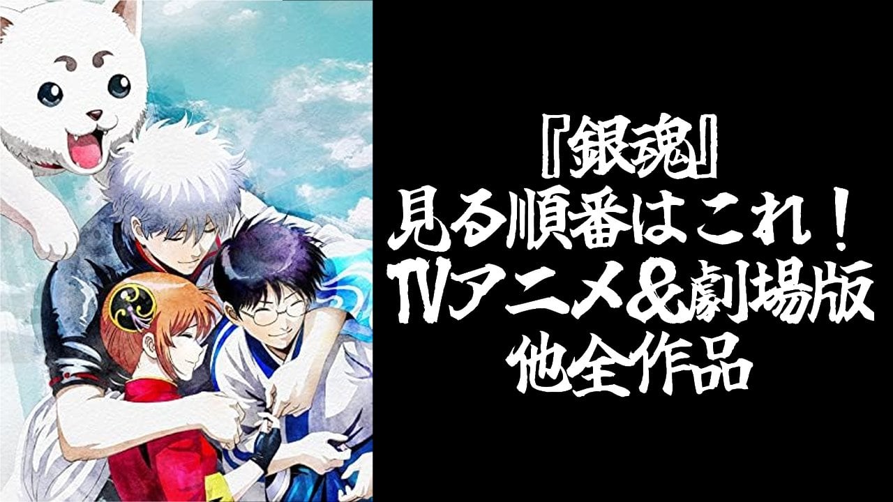 『銀魂』見る順番・時系列・TVアニメ&劇場版全作品まとめ【2026年最新】
