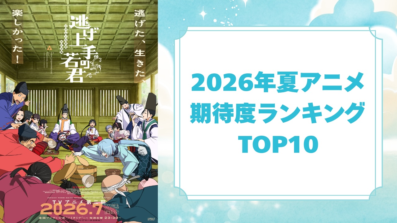 2026年夏アニメ期待度ランキングTOP10!1位は『逃げ上手の若君』第二期【アンケート結果】