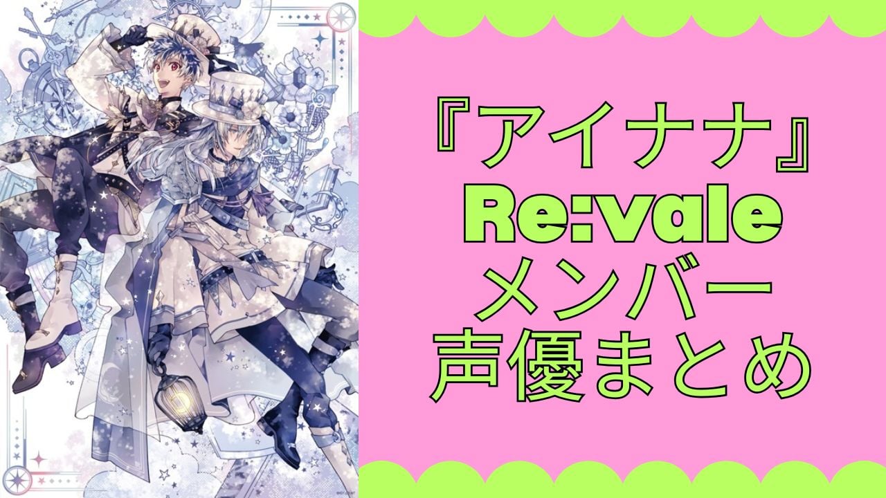 『アイナナ』Re:vale(リヴァーレ)とは 絶対王者のメンバー・読み方・声優まとめ