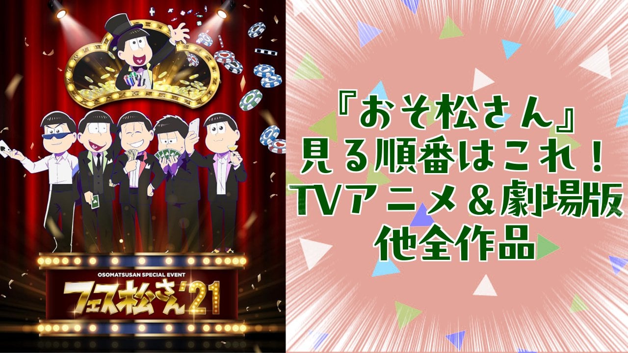 『おそ松さん』見る順番・時系列・TVアニメ＆劇場版全作品まとめ【2026年最新】
