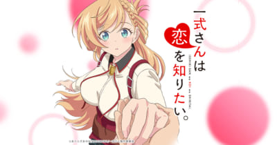 TVアニメ「一式さんは恋を知りたい。」キービジュアル