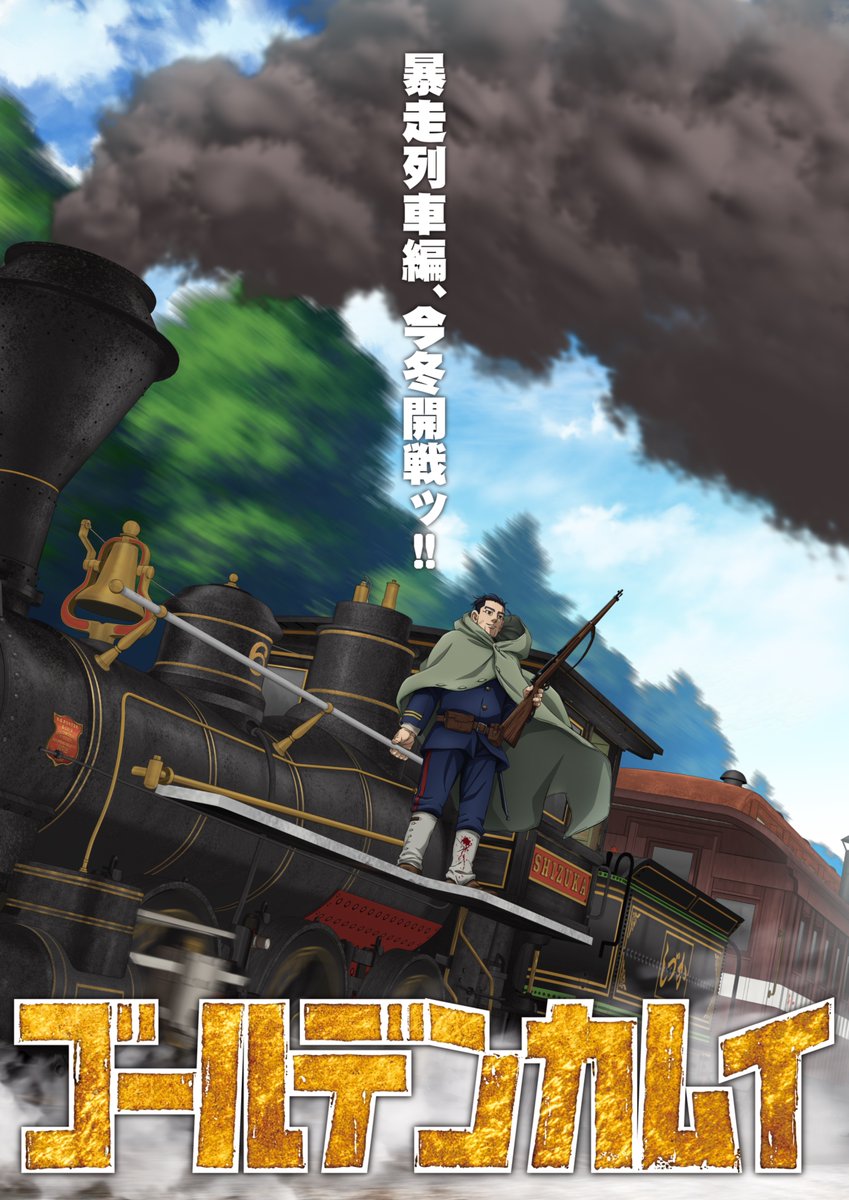 TVアニメ「ゴールデンカムイ 最終章「暴走列車編」」キービジュアル