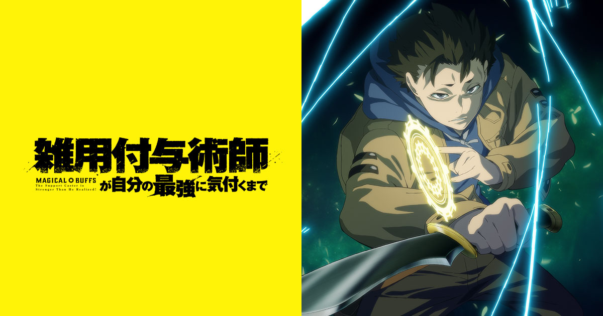 TVアニメ「雑用付与術師が自分の最強に気付くまで」キービジュアル