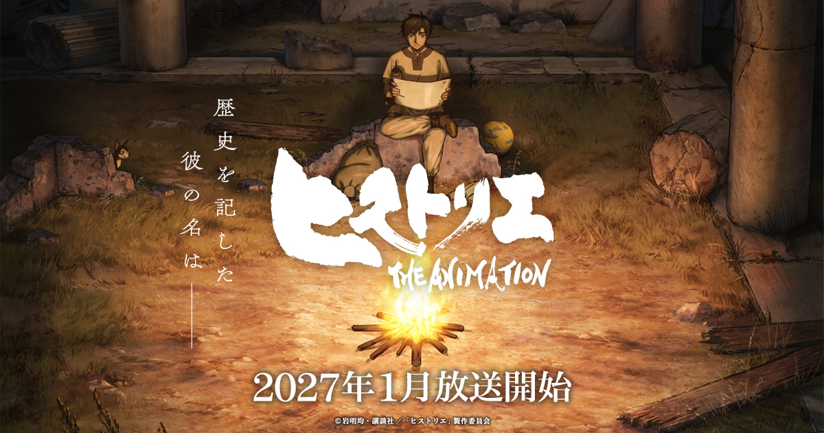 TVアニメ「ヒストリエ」キービジュアル