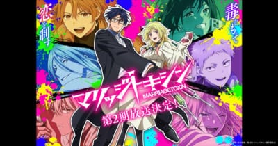 TVアニメ「マリッジトキシン 第2期」キービジュアル