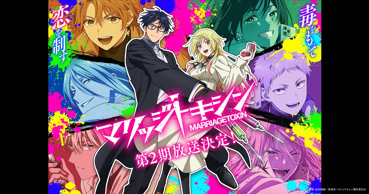TVアニメ「マリッジトキシン 第2期」キービジュアル