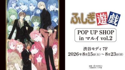 『ふしぎ遊戯』POP UP SHOP in マルイ vol.2 キービジュアル
