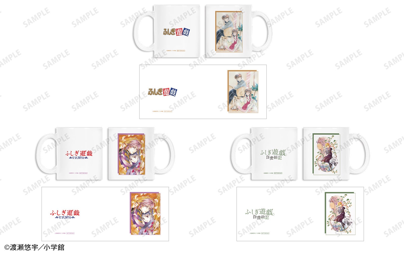 『ふしぎ遊戯』POP UP SHOP 抽選会A賞 マグカップ全3種
