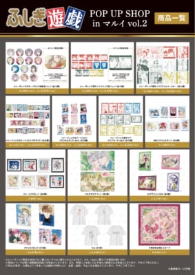 『ふしぎ遊戯』POP UP SHOP in マルイ vol.2 商品一覧