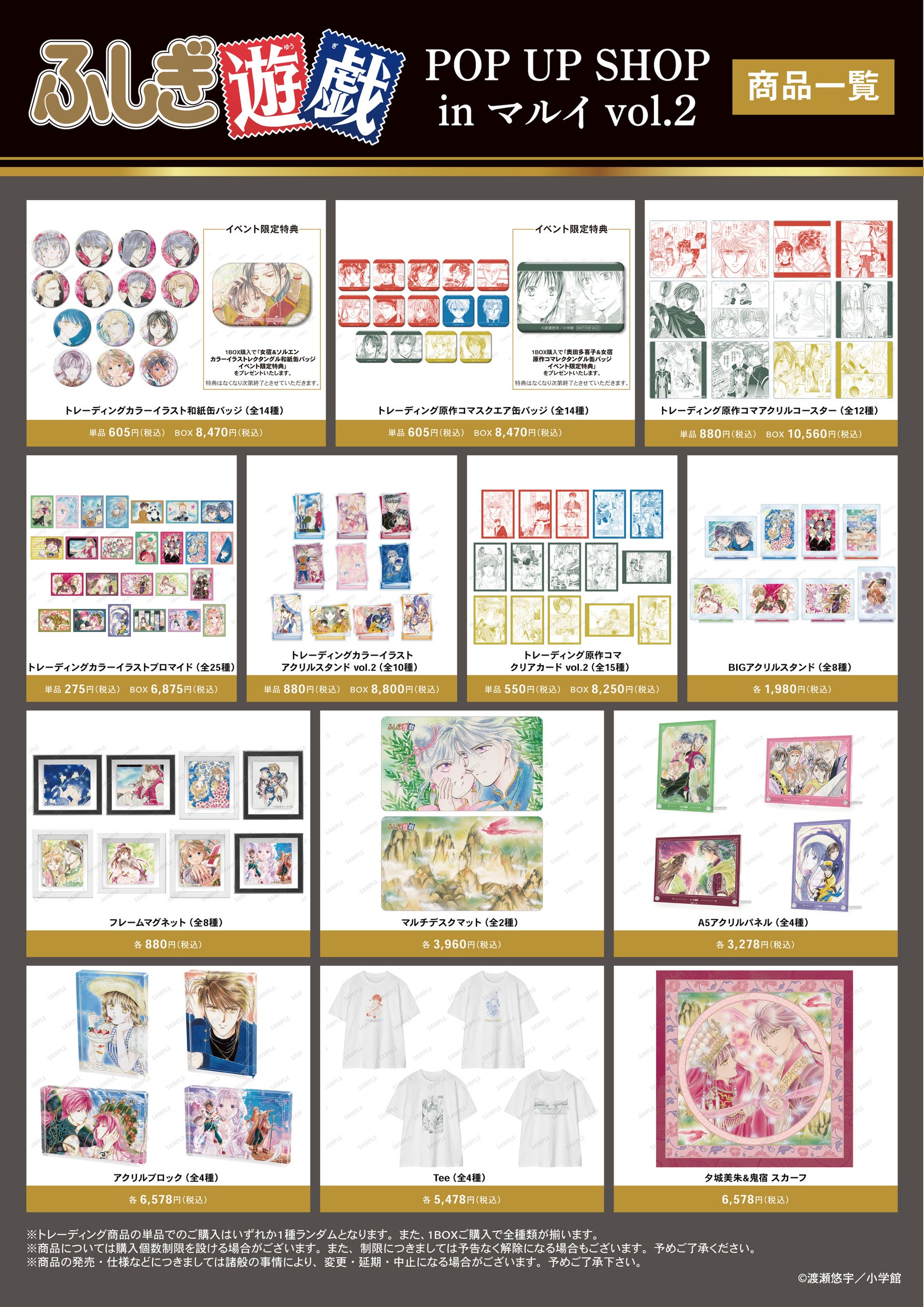 『ふしぎ遊戯』POP UP SHOP in マルイ vol.2 商品一覧