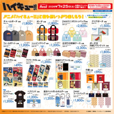 ハイキュー!! アベイル 夏の限定アイテム 商品一覧