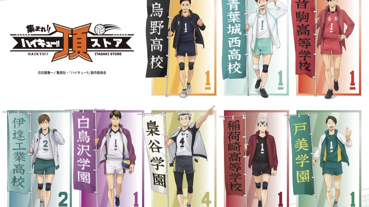 『ハイキュー!!』頂ストアが8月6日開幕！各校主将の新規描き下ろし公開、京王百貨店新宿店からスタート