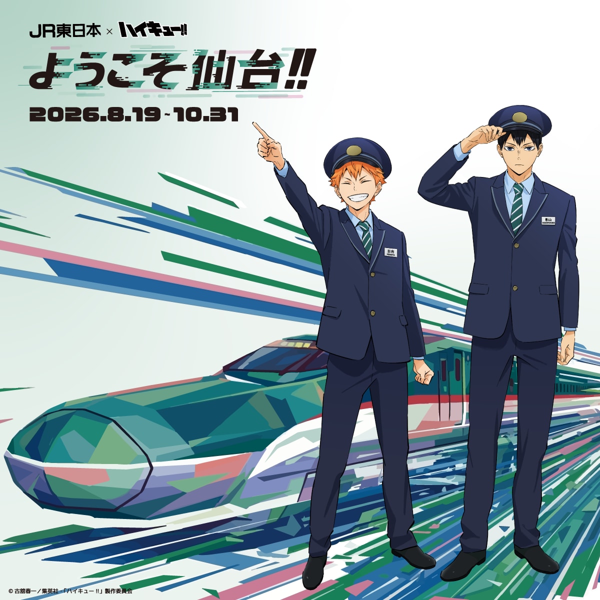 『ハイキュー!!』×JR東日本「ようこそ仙台!!」8月19日開幕！駅員姿の日向＆影山らアクスタ・トレカ登場