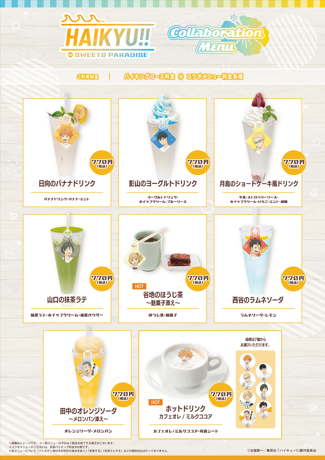 HAIKYU!! in SWEETS PARADISE コラボドリンク 日向のバナナドリンクなど