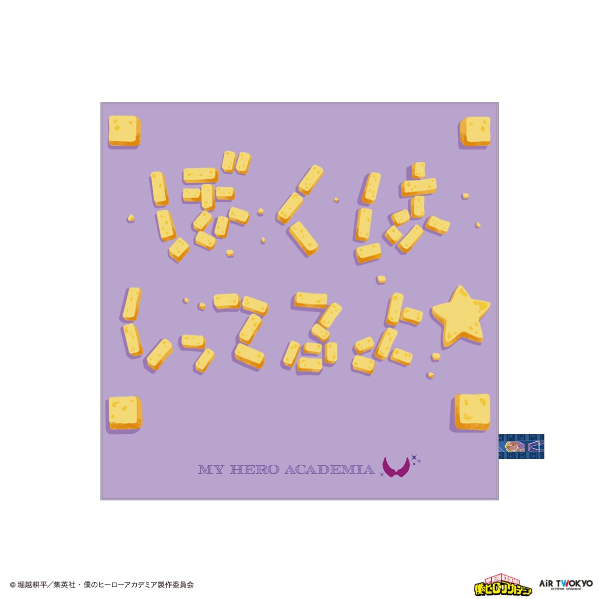 ヒロアカ ぼくはしってるよ ハンカチ