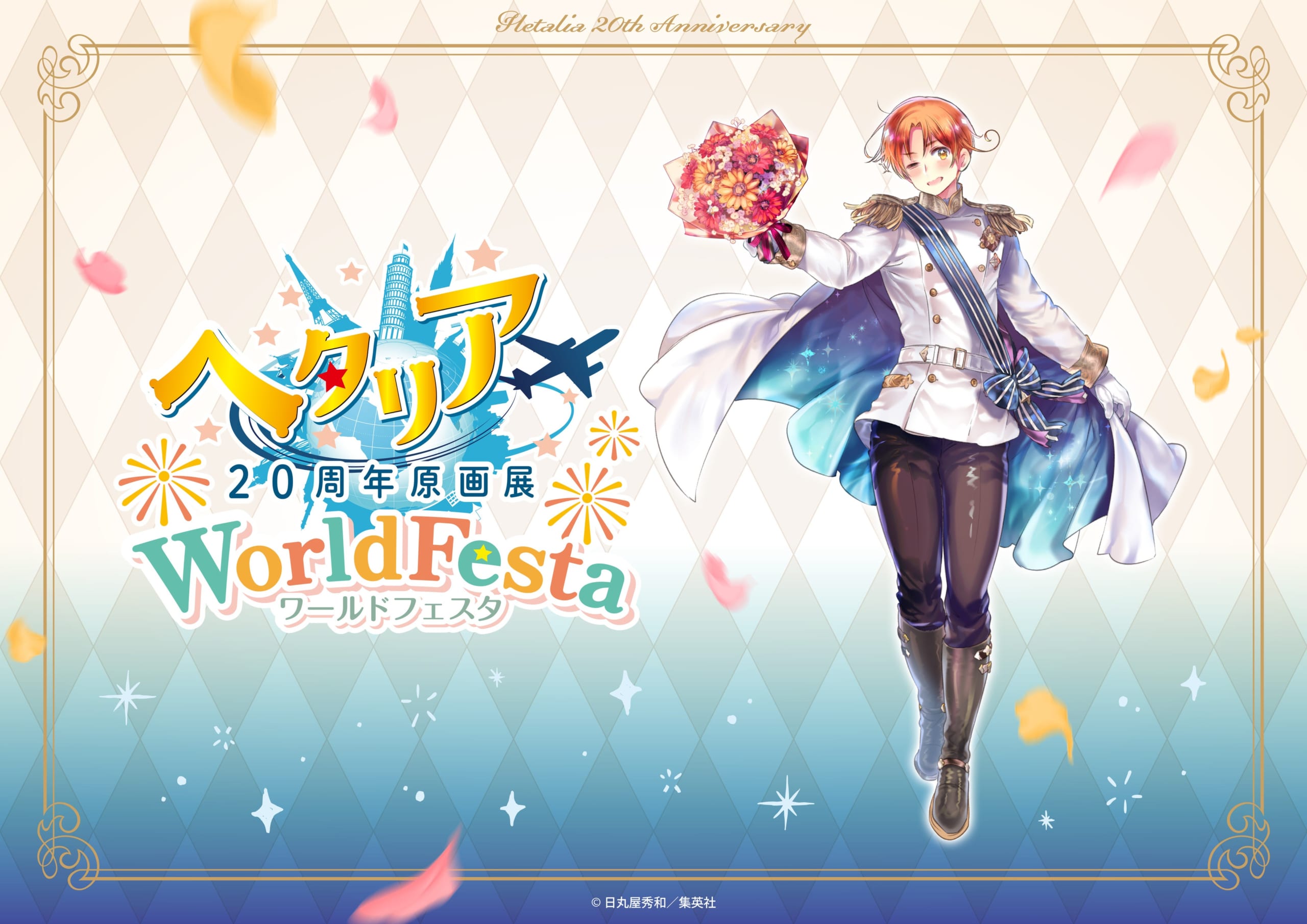 『ヘタリア』20周年原画展WorldFestaが2026年秋開催決定！直筆原画＆新描き下ろしイタリアが初公開