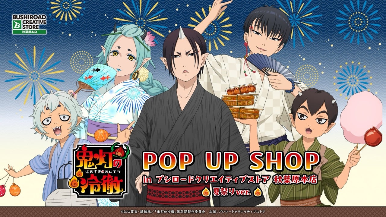『鬼灯の冷徹』POP UP SHOP夏祭りver.が8月13日開催！浴衣姿の鬼灯や白澤のアクスタ＆猫好好の扇子が登場