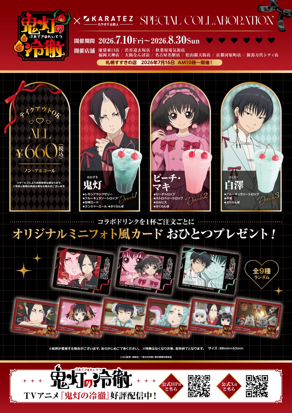 『鬼灯の冷徹』×カラオケの鉄人 コラボドリンク一覧