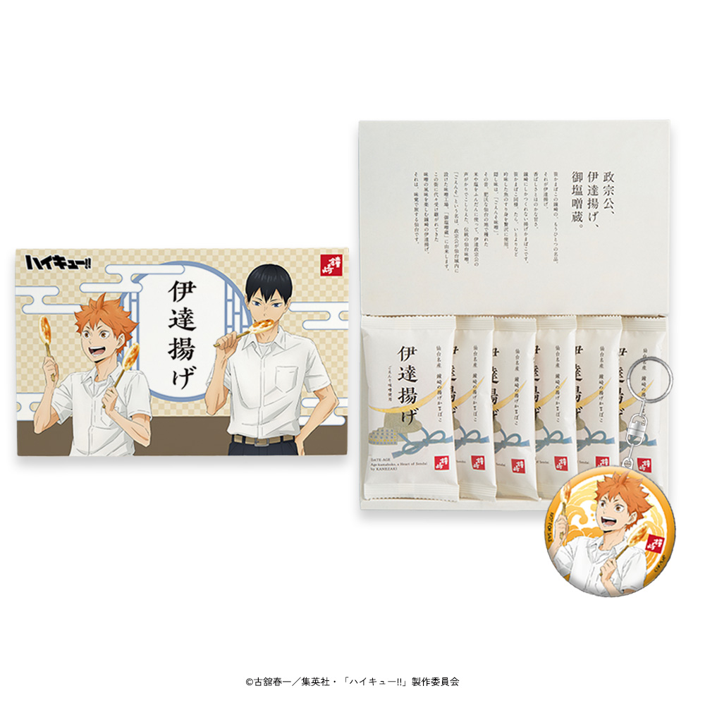 ハイキュー!! かまぼこの鐘崎 コラボ 伊達揚げ 日向翔陽キーホルダー付き