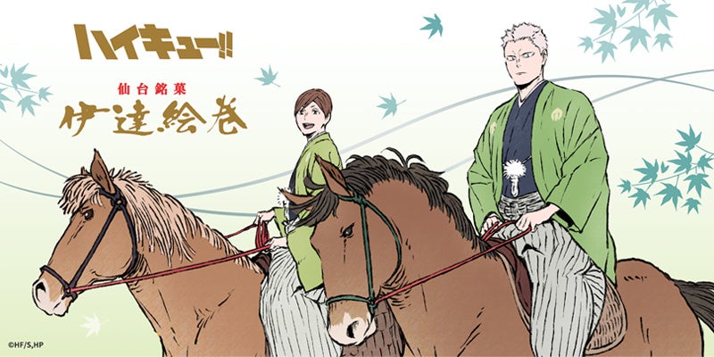 「ハイキュー!!×菓匠三全」コラボ商品が8月11日発売！青根＆二口の乗馬姿「伊達絵巻」＆浴衣月島の「萩の月」が仙台に登場