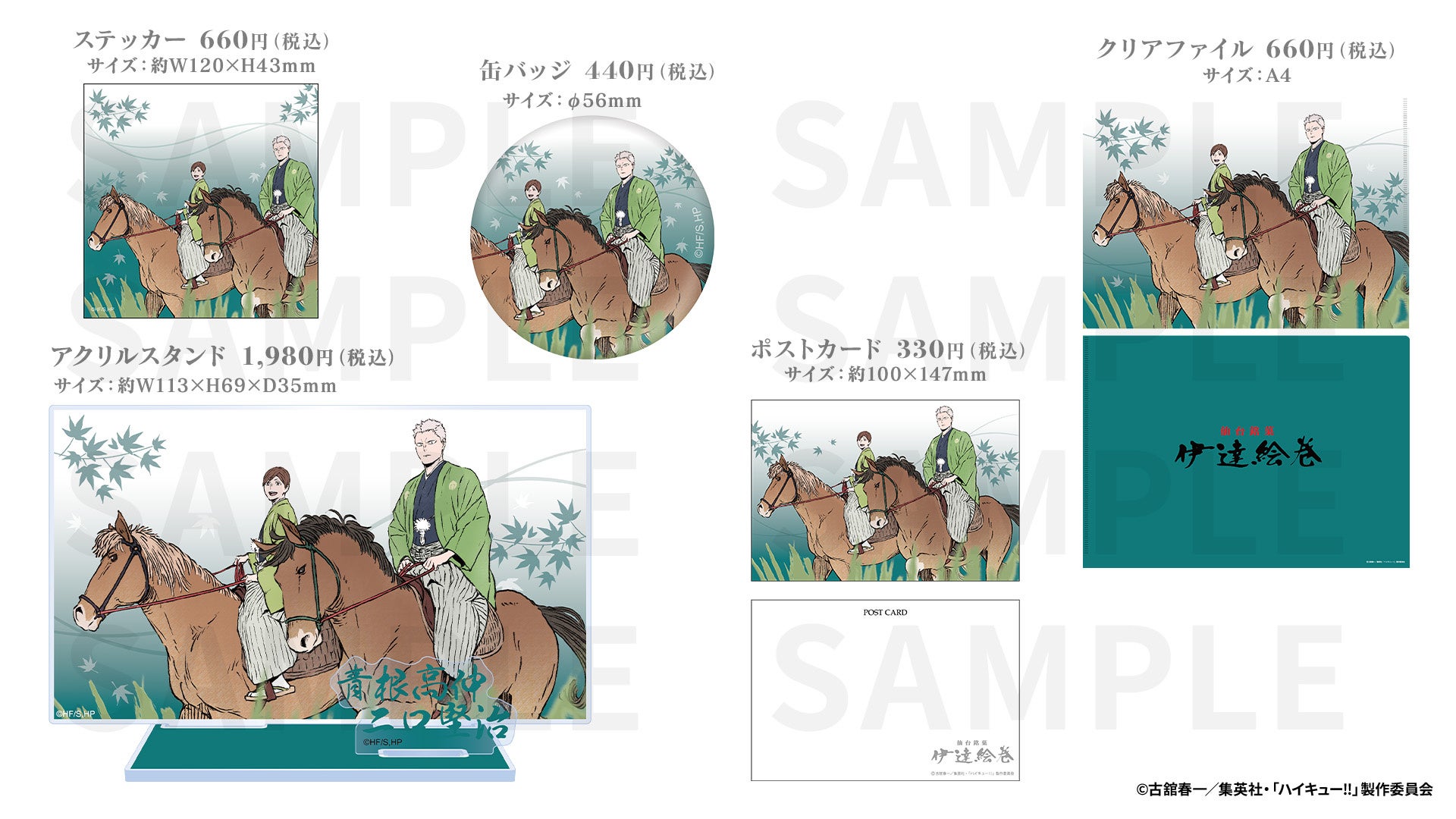 ハイキュー!! 伊達絵巻 描き下ろしコラボグッズ 青根高伸 二口堅治
