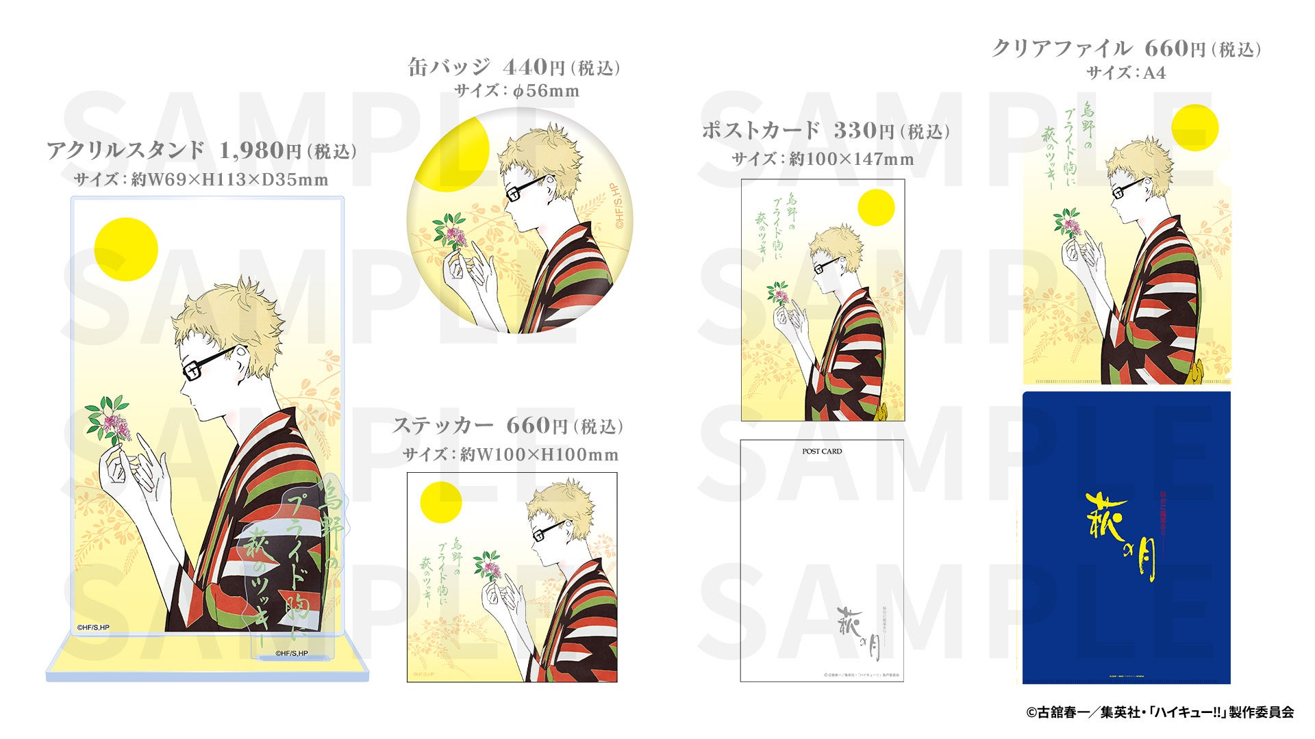 ハイキュー!! 萩の月 描き下ろしコラボグッズ 月島蛍