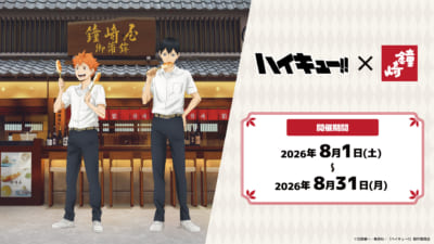 『ハイキュー!!』×かまぼこの鐘崎 コラボ描き下ろしビジュアル 日向翔陽・影山飛雄