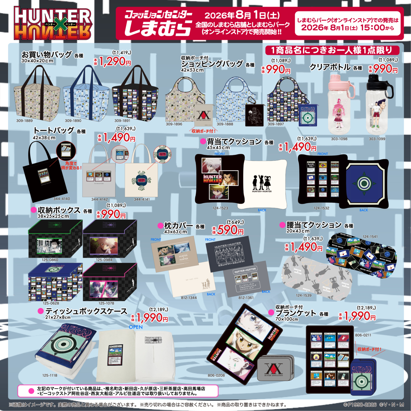 『HUNTER×HUNTER』×しまむら お買い物バッグ・トートバッグ・背当てクッション・ブランケット