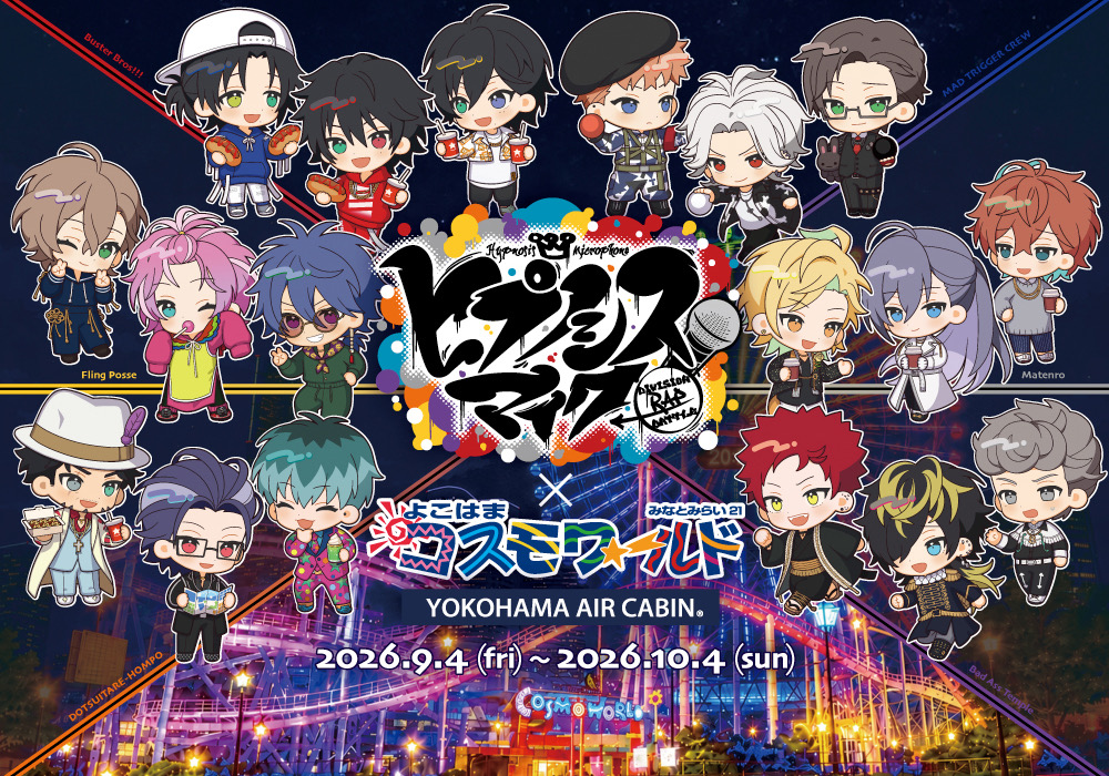「ヒプマイ×よこはまコスモワールド」コラボが9月4日開幕！ちびキャラの全18種グッズやワッフルキッチンカーが登場