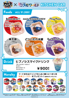 ヒプノシスマイク×よこはまコスモワールド キッチンカーのメニュー