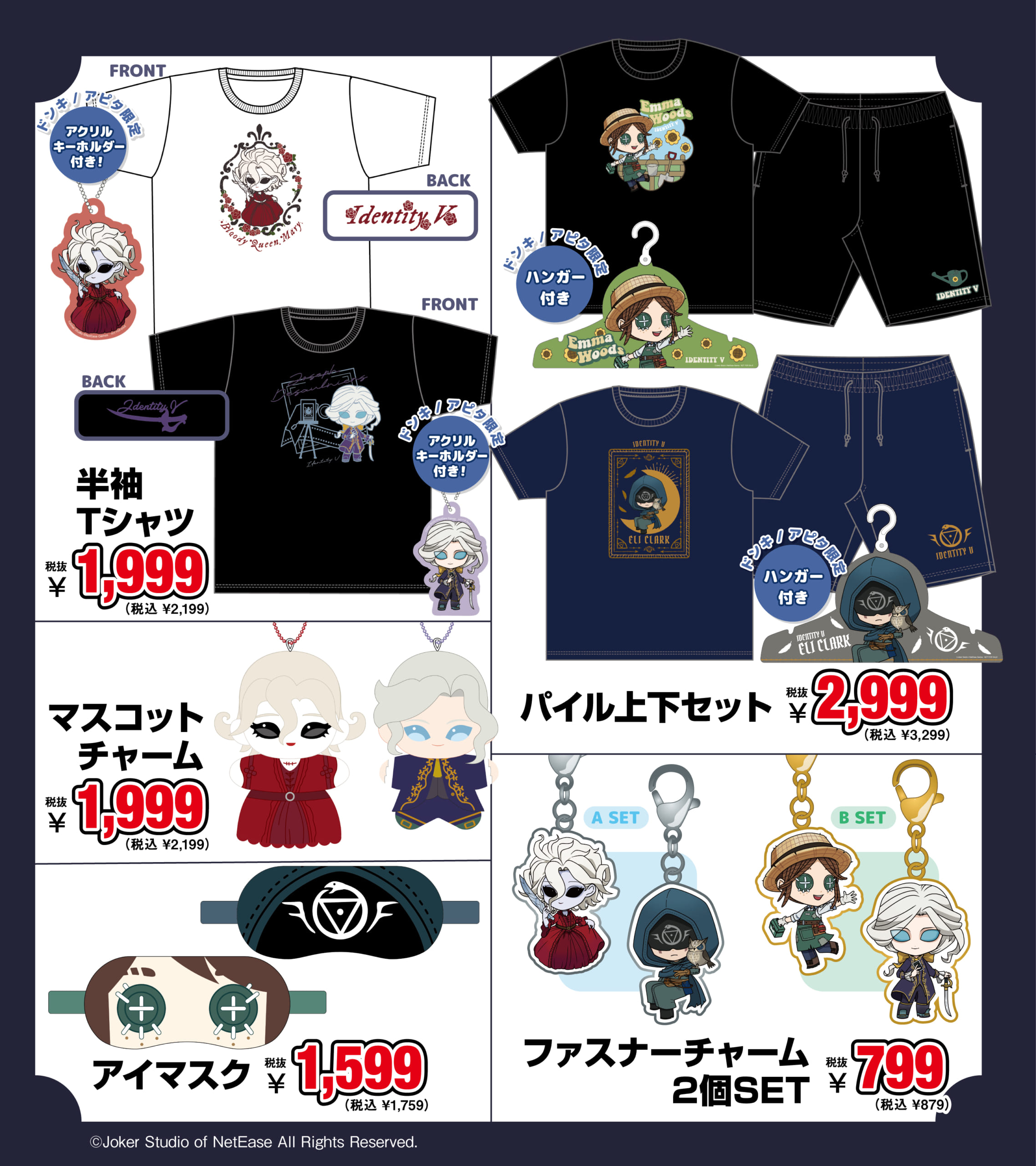 「IdentityV 第五人格」ドン・キホーテ/アピタ限定コラボグッズ 全5種の一覧