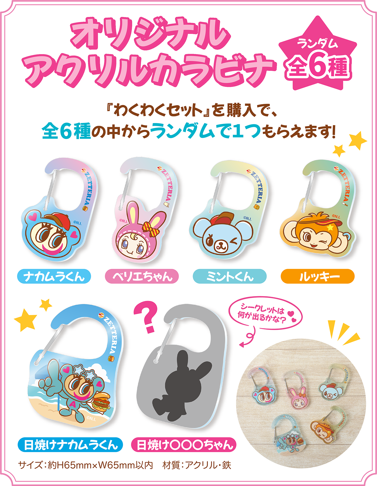 ゼッテリア オリジナル アクリルカラビナ 全6種