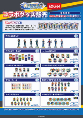 イナズマイレブン×ラウンドワン コラボグッズ販売 ラインナップ一覧