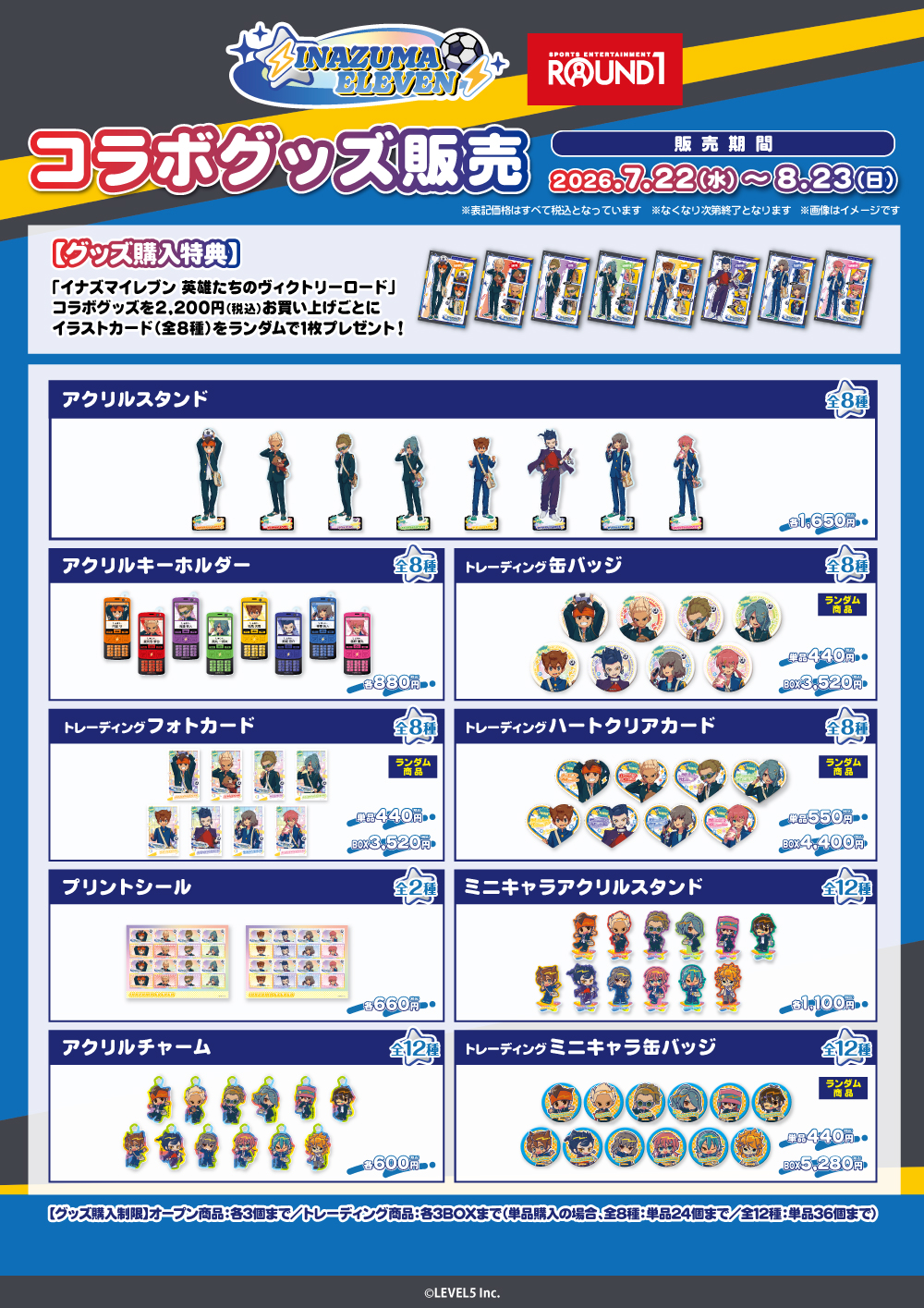 イナズマイレブン×ラウンドワン コラボグッズ ラインナップ一覧