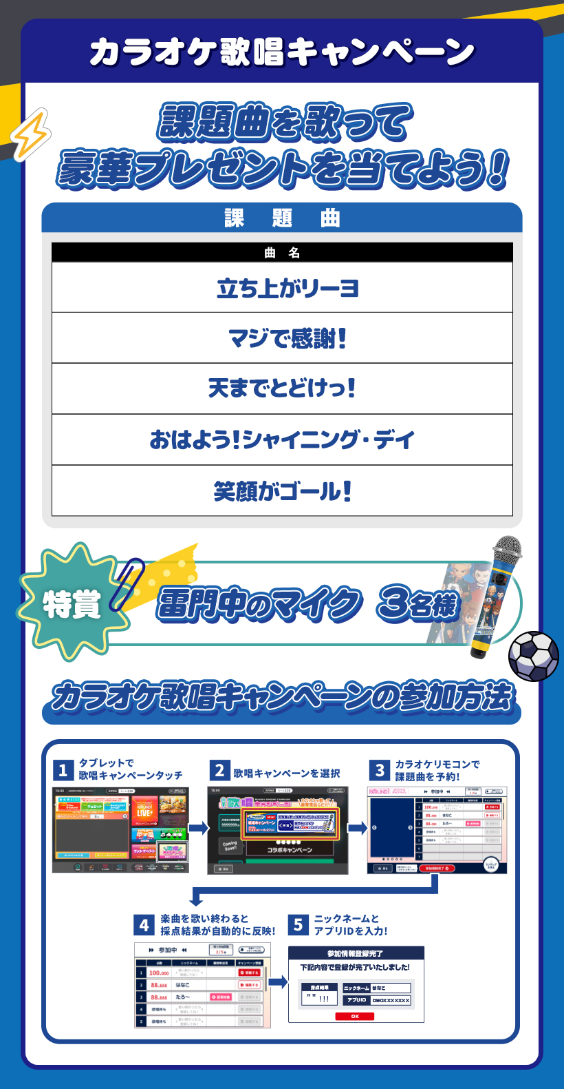 イナズマイレブン×ラウンドワン カラオケ歌唱キャンペーン