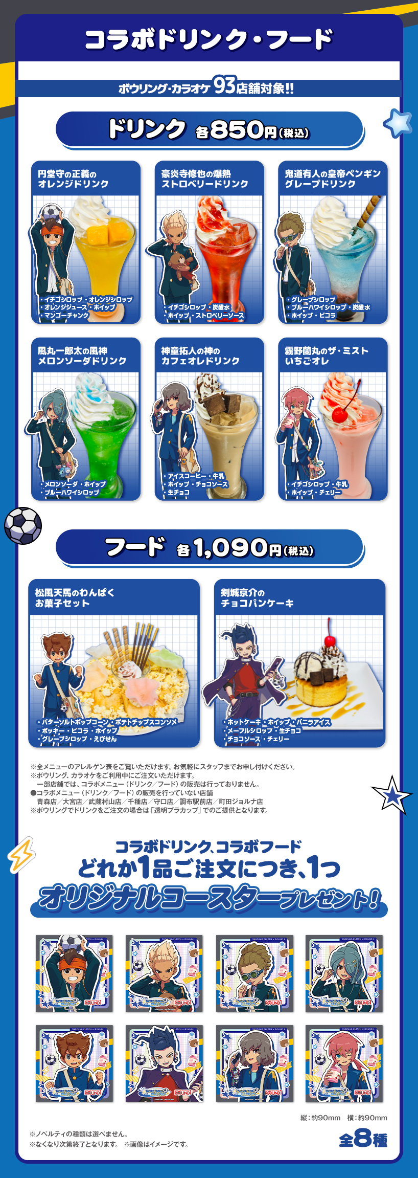 イナズマイレブン×ラウンドワン コラボドリンク・コラボフード一覧