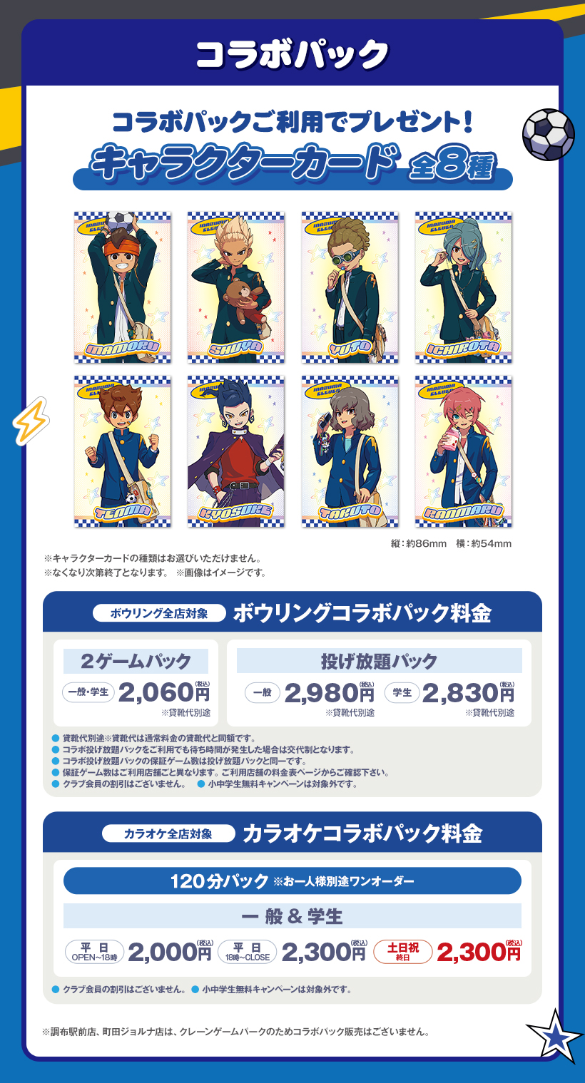 イナズマイレブン×ラウンドワン コラボパック キャラクターカード