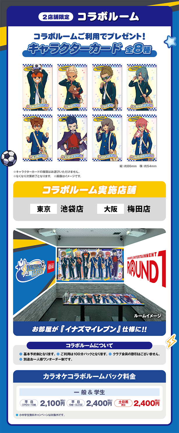 イナズマイレブン×ラウンドワン コラボルーム
