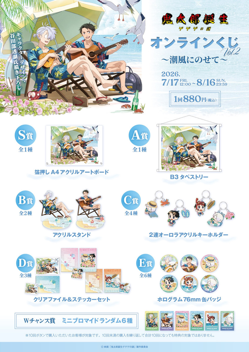 「鬼太郎誕生 ゲゲゲの謎」オンラインくじVol.2 景品ラインナップ